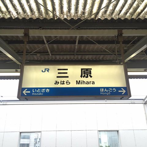 JR三原駅