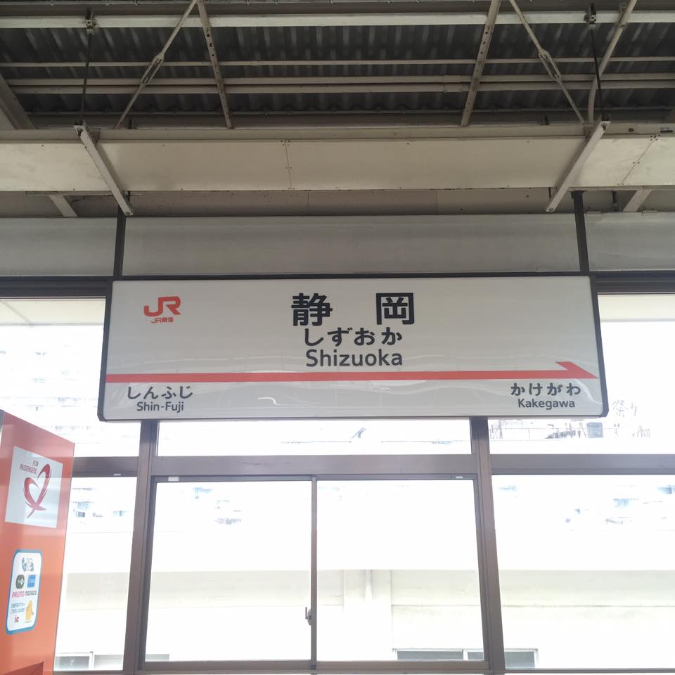 新幹線「静岡駅」